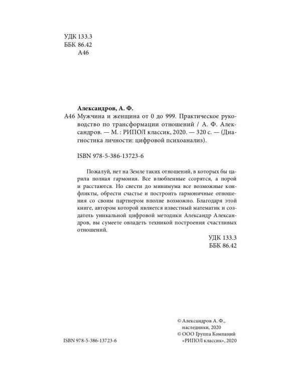 Мужчина и женщина от 0 до 999. Практическое руководство по трансформации отношений