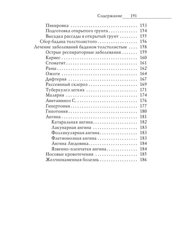 Природные чудо-целители. Календула, алоэ, бадан. Уникальное практическое руководство