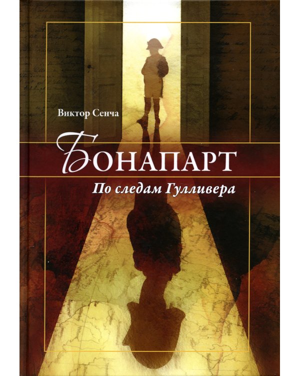 Бонапарт. По следам Гулливера