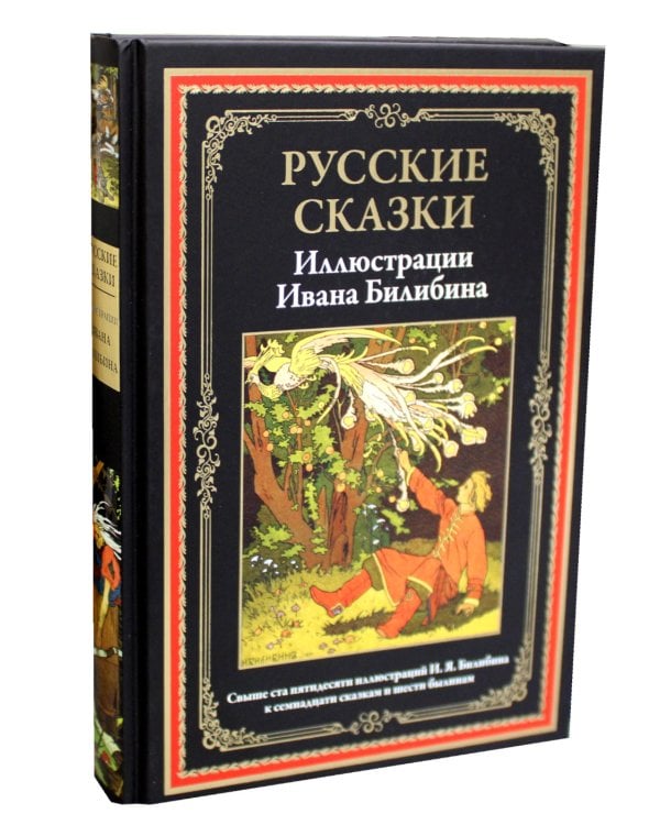 Русские сказки. Иллюстрации Ивана Билибина
