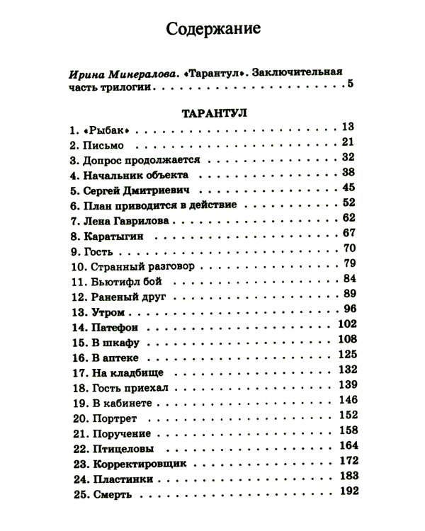 Тарантул: приключенческая повесть