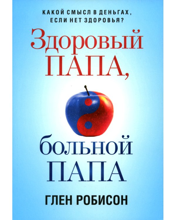 Здоровый папа, больной папа: Какой смысл в деньгах, если нет здоровья?