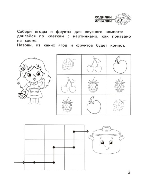 Приключения дошкольника. В деревне: 3-4 года