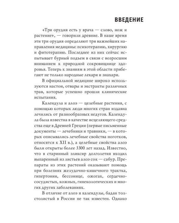 Природные чудо-целители. Календула, алоэ, бадан. Уникальное практическое руководство