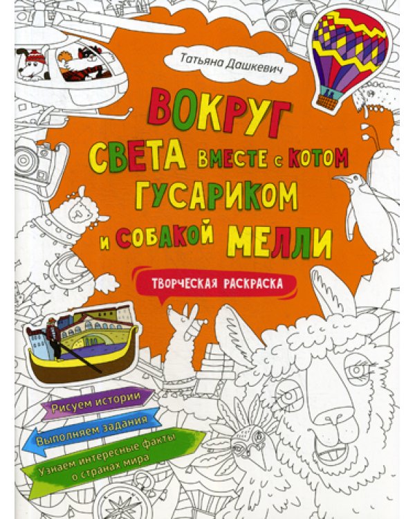Вокруг света вместе с котом Гусариком и собакой Мелли. Творческая раскраска с наклейками
