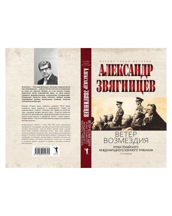 Ветер Возмездия. Токийский Международный военный Трибунал в истории цивилизации