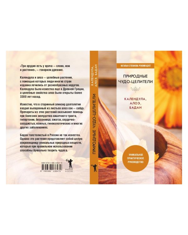 Природные чудо-целители. Календула, алоэ, бадан. Уникальное практическое руководство