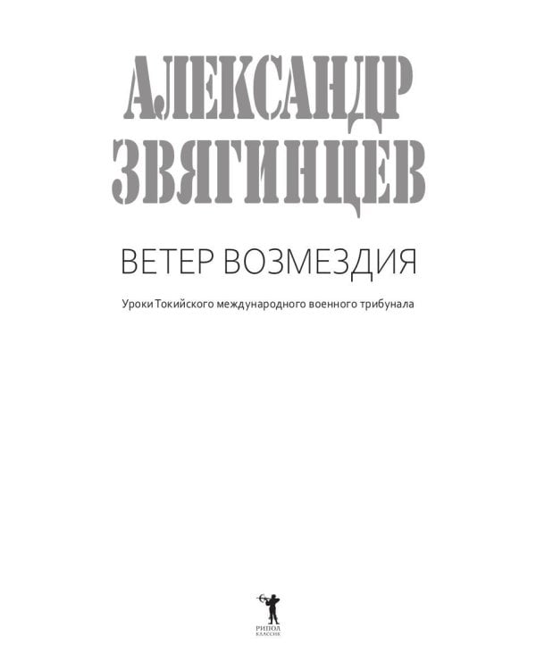 Ветер Возмездия. Токийский Международный военный Трибунал в истории цивилизации