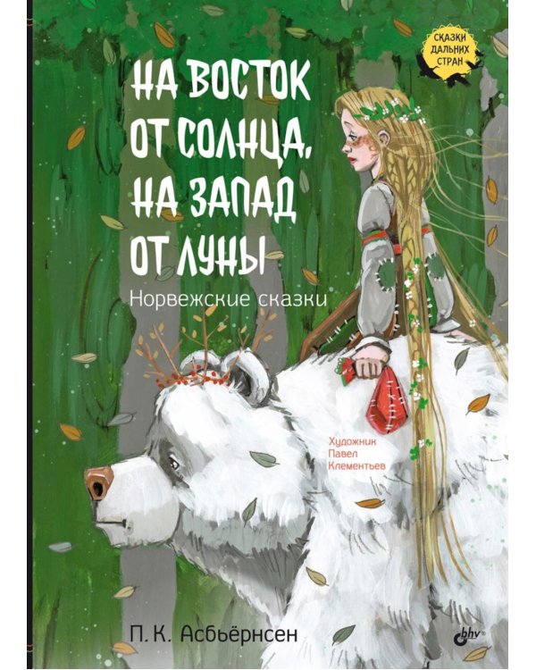 На восток от солнца, на запад от луны. Норвежские сказки