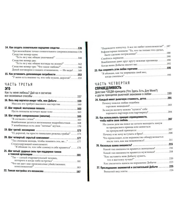 Как влюбить в себя любого. Краткий теоретический курс. 5-е изд (обл.)