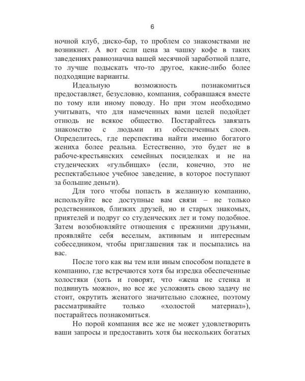 Как выйти замуж за богатого