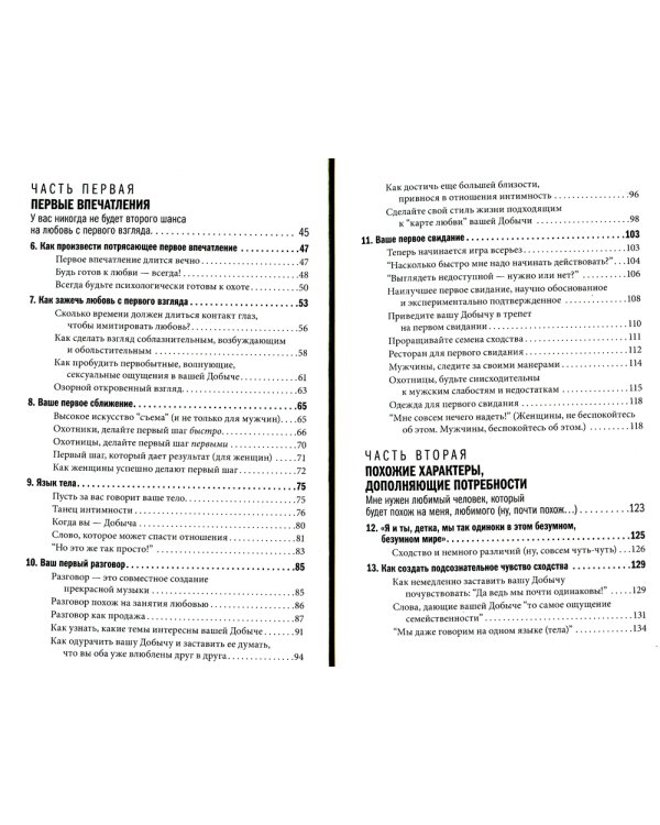 Как влюбить в себя любого. Краткий теоретический курс. 5-е изд (обл.)