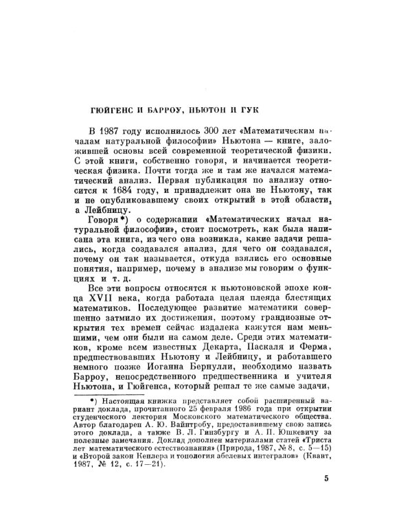 Гюйгенс и Барроу, Ньютон и Гук. Первые шаги математического анализа и теории катастроф, от эвольвент до квазикристаллов