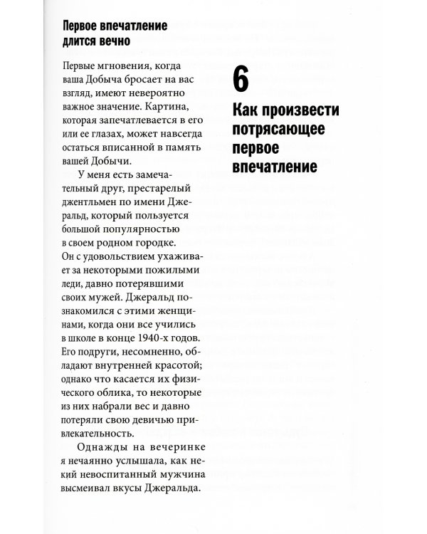 Как влюбить в себя любого. Краткий теоретический курс. 5-е изд (обл.)