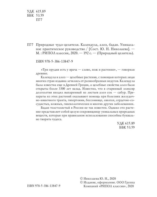 Природные чудо-целители. Календула, алоэ, бадан. Уникальное практическое руководство