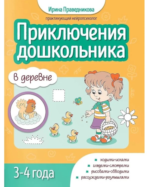 Приключения дошкольника. В деревне: 3-4 года