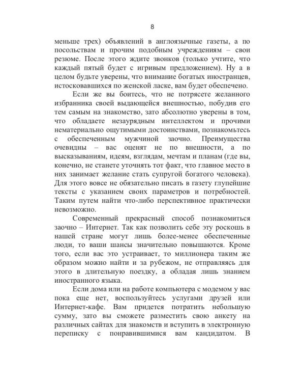 Как выйти замуж за богатого