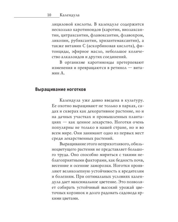 Природные чудо-целители. Календула, алоэ, бадан. Уникальное практическое руководство