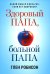 Здоровый папа, больной папа: Какой смысл в деньгах, если нет здоровья?