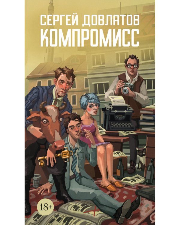 Компромисс