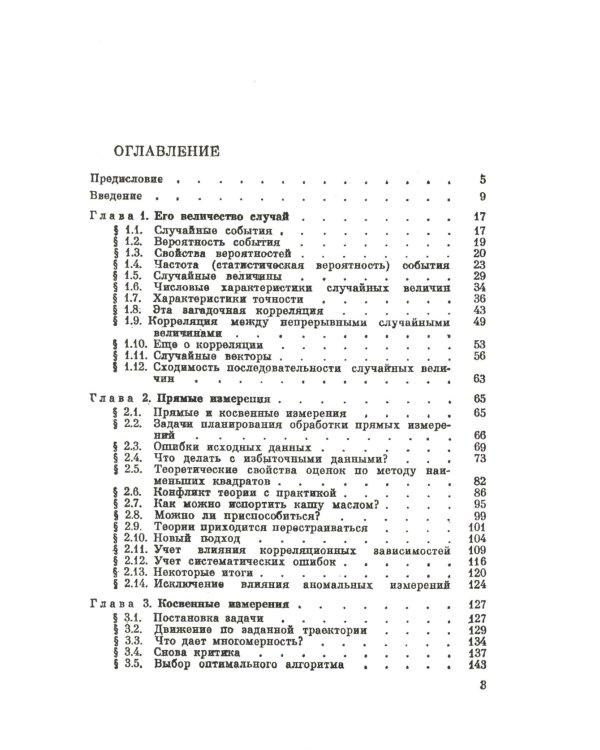 Измерительная информация: Сколько ее нужно? Как ее обрабатывать? (№ 45.)