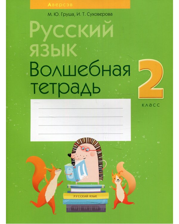 Русский язык. 2 кл. Волшебная тетрадь. 11-е изд., перераб