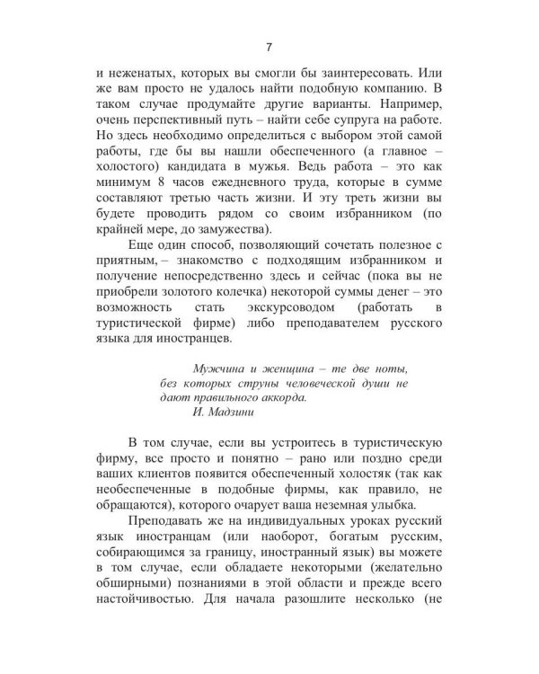 Как выйти замуж за богатого