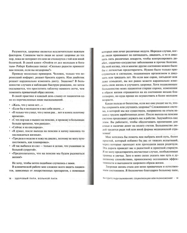 Здоровый папа, больной папа: Какой смысл в деньгах, если нет здоровья?