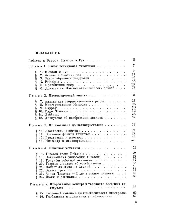 Гюйгенс и Барроу, Ньютон и Гук. Первые шаги математического анализа и теории катастроф, от эвольвент до квазикристаллов
