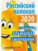 Российский колокол. Спецвыпуск «Смехотерапия»