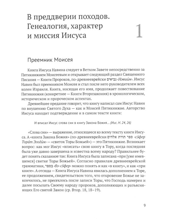 Книга Иисуса Навина: возвращение Израиля и спасение Ханаана. 2-е изд
