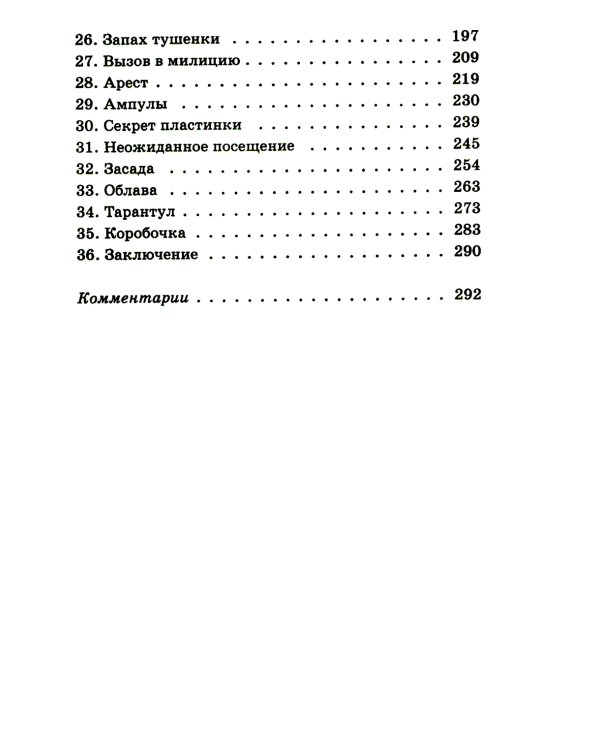Тарантул: приключенческая повесть