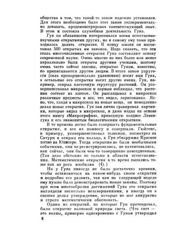 Гюйгенс и Барроу, Ньютон и Гук. Первые шаги математического анализа и теории катастроф, от эвольвент до квазикристаллов