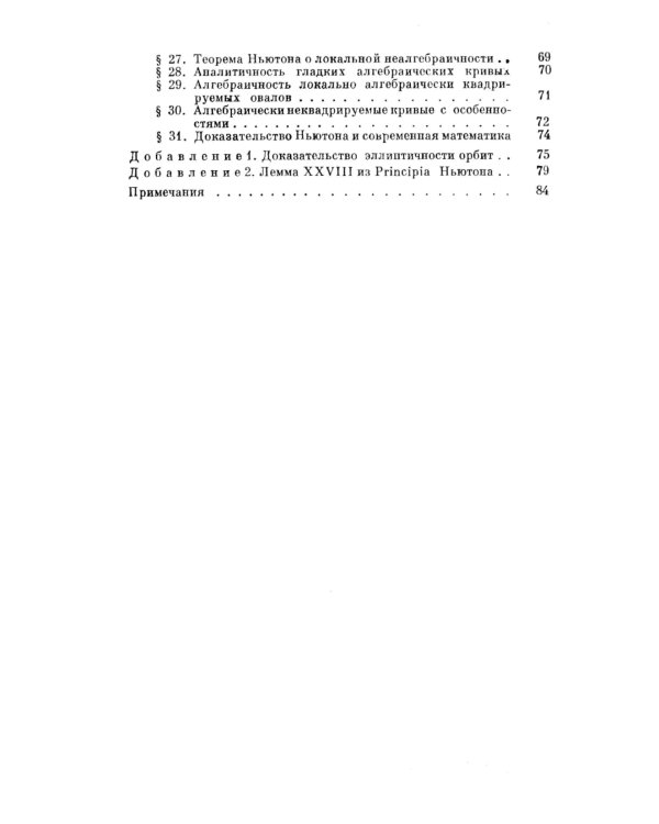 Гюйгенс и Барроу, Ньютон и Гук. Первые шаги математического анализа и теории катастроф, от эвольвент до квазикристаллов