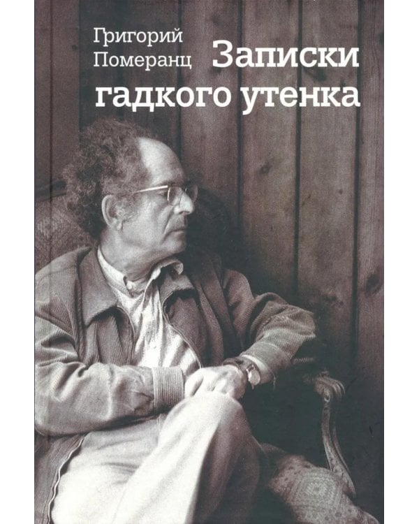 Записки гадкого утенка