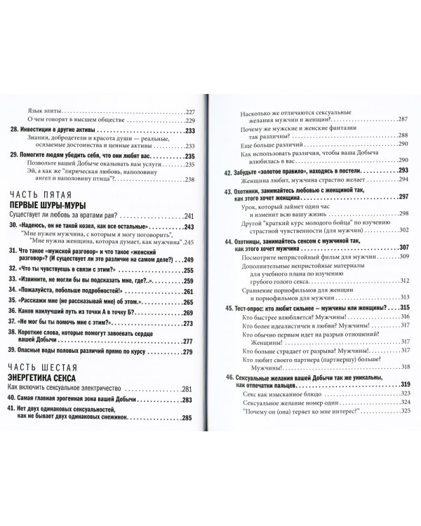 Как влюбить в себя любого. Краткий теоретический курс. 5-е изд (обл.)