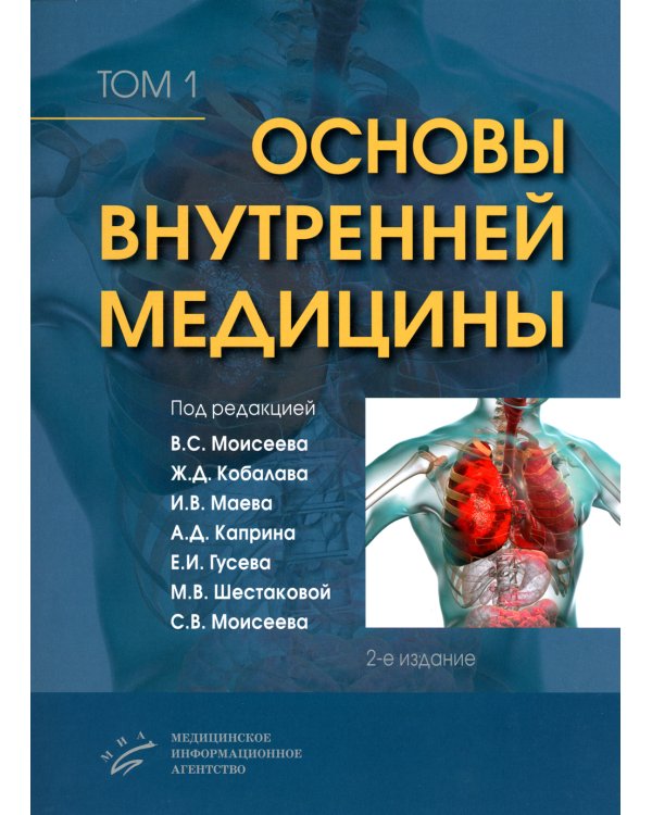 Основы внутренней медицины. В 2 т., в 2 кн. (комплект из 2-х кн.): Руководство для врачей. 2-е изд., перераб.и доп