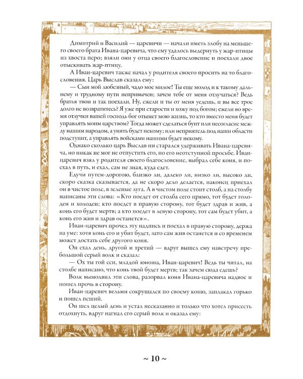 Русские сказки. Иллюстрации Ивана Билибина