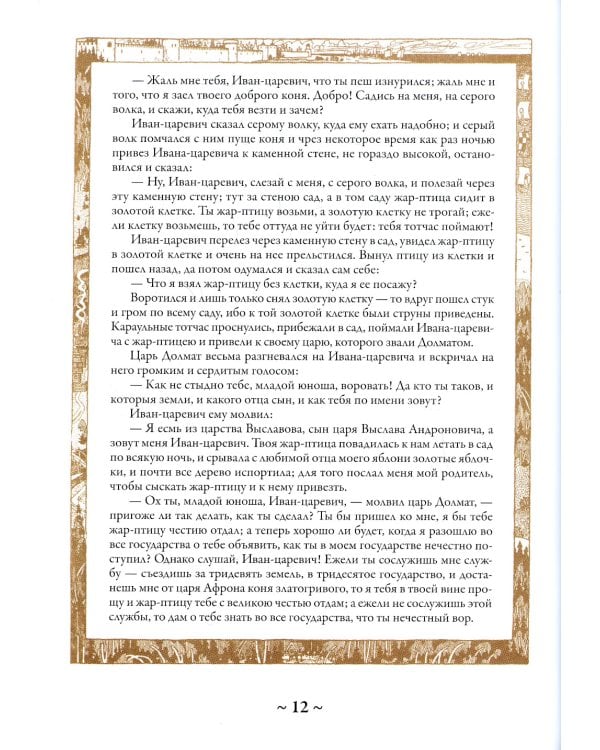 Русские сказки. Иллюстрации Ивана Билибина