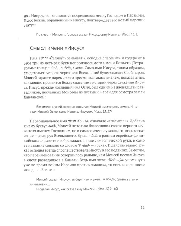 Книга Иисуса Навина: возвращение Израиля и спасение Ханаана. 2-е изд