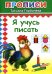 Прописи. Я учусь писать