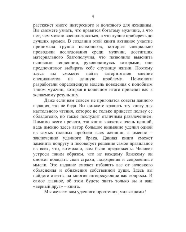 Как выйти замуж за богатого