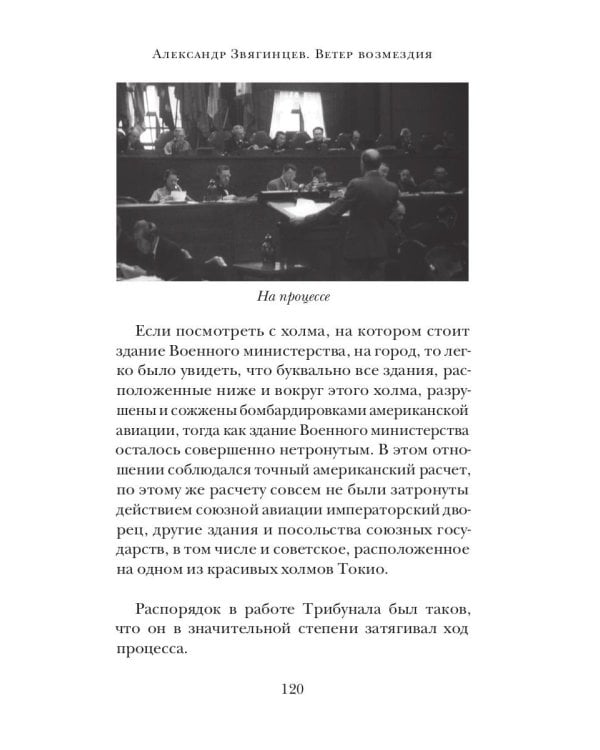 Ветер Возмездия. Токийский Международный военный Трибунал в истории цивилизации