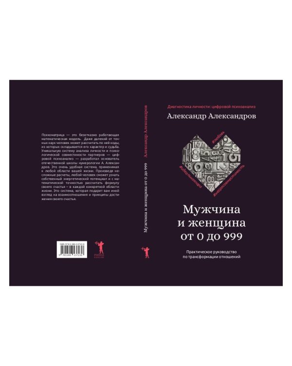 Мужчина и женщина от 0 до 999. Практическое руководство по трансформации отношений