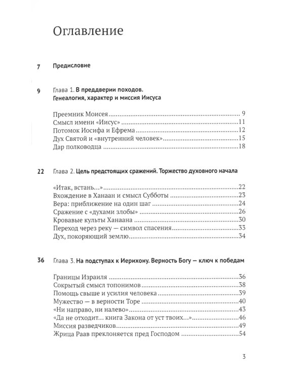 Книга Иисуса Навина: возвращение Израиля и спасение Ханаана. 2-е изд