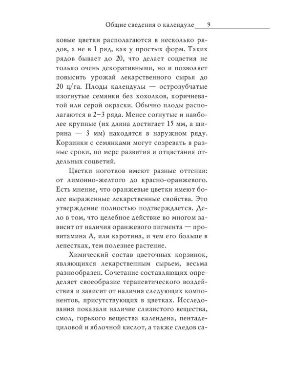 Природные чудо-целители. Календула, алоэ, бадан. Уникальное практическое руководство