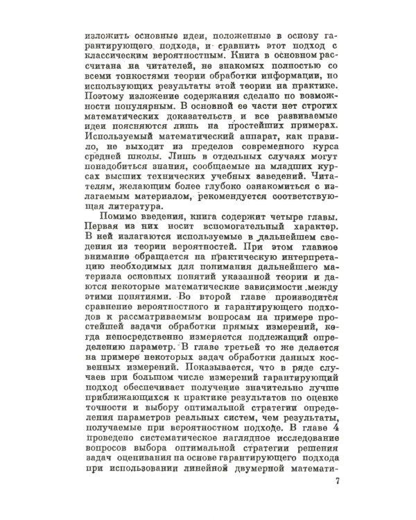 Измерительная информация: Сколько ее нужно? Как ее обрабатывать? (№ 45.)