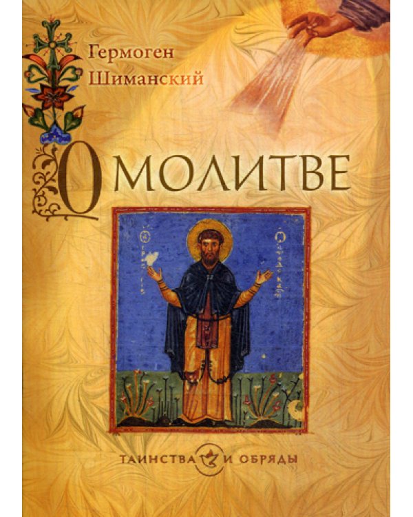 О молитве. 2-е изд