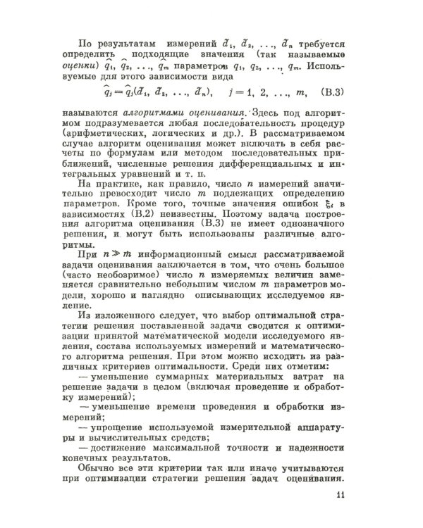 Измерительная информация: Сколько ее нужно? Как ее обрабатывать? (№ 45.)