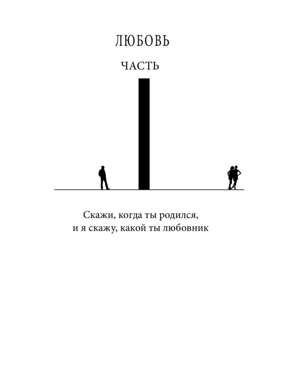 Мужчина и женщина от 0 до 999. Практическое руководство по трансформации отношений